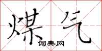 黃華生煤氣楷書怎么寫