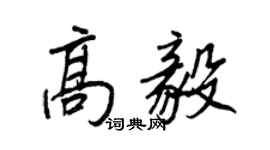 王正良高毅行書個性簽名怎么寫