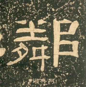 黃易在朱子家訓中寫的鄰