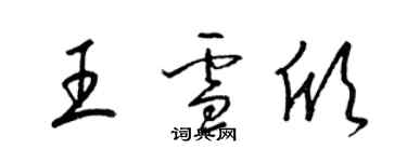 梁錦英王雪欣草書個性簽名怎么寫