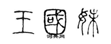 陳聲遠王國妹篆書個性簽名怎么寫