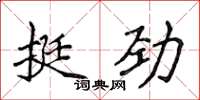 侯登峰挺勁楷書怎么寫