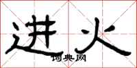曾慶福進火隸書怎么寫