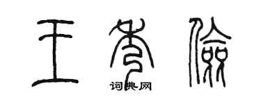 陳墨王秀儉篆書個性簽名怎么寫