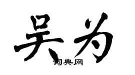 翁闓運吳為楷書個性簽名怎么寫