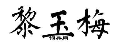 翁闓運黎玉梅楷書個性簽名怎么寫