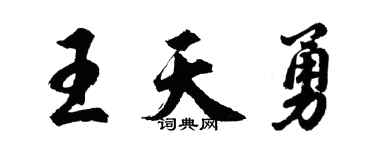 胡問遂王天勇行書個性簽名怎么寫