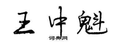曾慶福王中魁行書個性簽名怎么寫