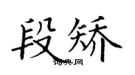 丁謙段矯楷書個性簽名怎么寫