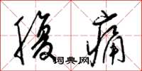 梁錦英腹痛草書怎么寫