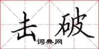 田英章擊破楷書怎么寫
