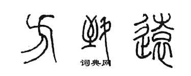 陳墨方致遠篆書個性簽名怎么寫