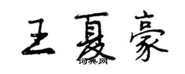 曾慶福王夏豪行書個性簽名怎么寫