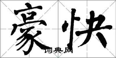 翁闓運豪快楷書怎么寫