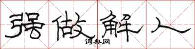 駱恆光強做解人隸書怎么寫