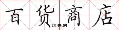 田英章百貨商店楷書怎么寫