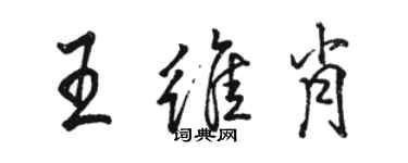 駱恆光王維肖行書個性簽名怎么寫