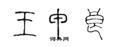 陳聲遠王申良篆書個性簽名怎么寫