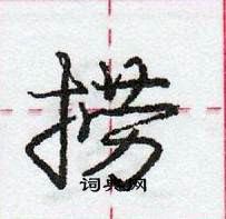 龐中華寫的硬筆行書撈