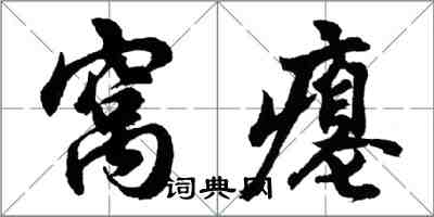 胡問遂窩癟行書怎么寫