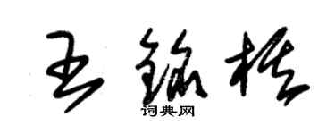 朱錫榮王銘棋草書個性簽名怎么寫