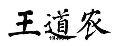 翁闓運王道農楷書個性簽名怎么寫