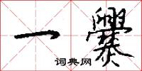 鳳仙花的意思_鳳仙花的解釋_國語詞典
