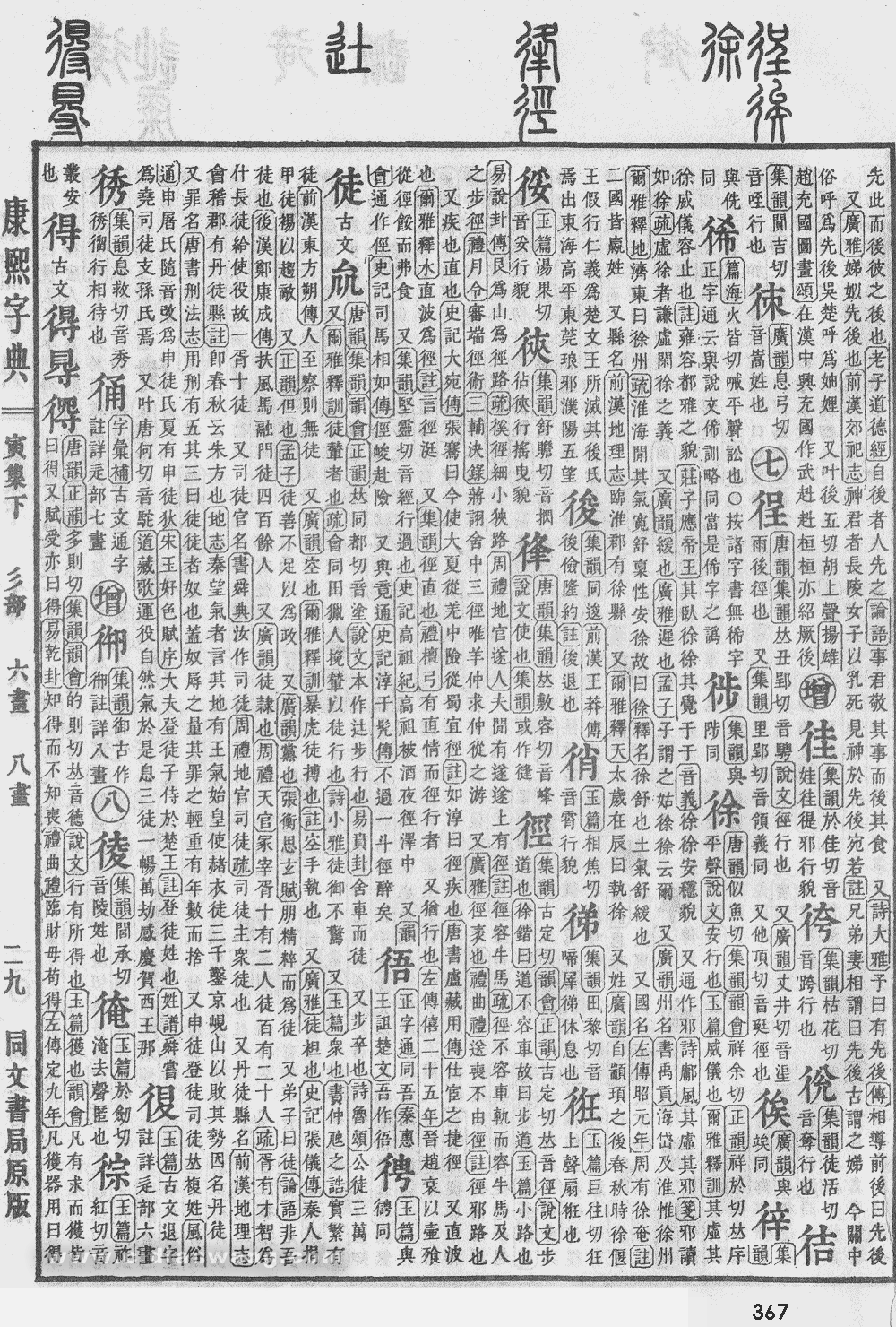 康熙字典掃描版第367頁