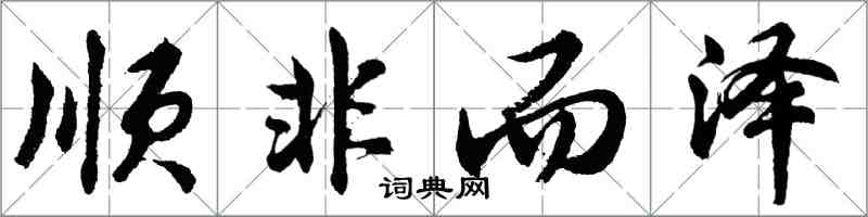 胡問遂順非而澤行書怎么寫