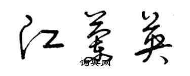 曾慶福江蘭英草書個性簽名怎么寫