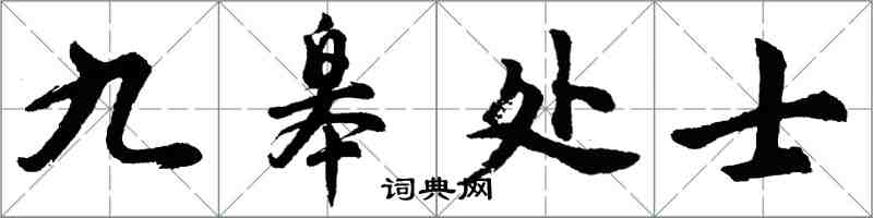 胡問遂九皋處士行書怎么寫