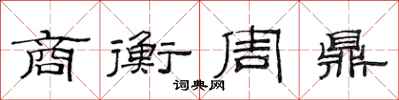 范連陞商衡周鼎隸書怎么寫