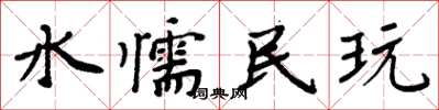 周炳元水懦民玩楷書怎么寫