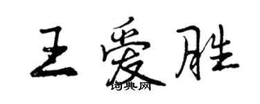 曾慶福王愛勝行書個性簽名怎么寫