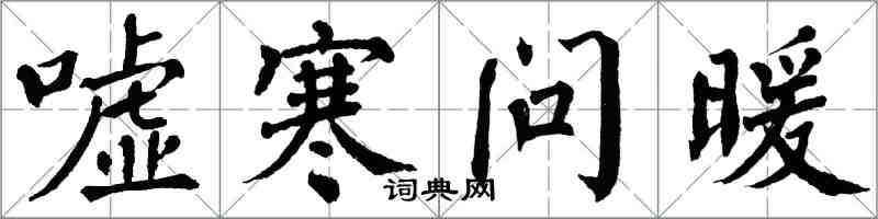 翁闓運噓寒問暖楷書怎么寫