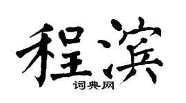 翁闓運程濱楷書個性簽名怎么寫