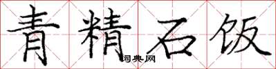 龐中華青精石飯楷書怎么寫