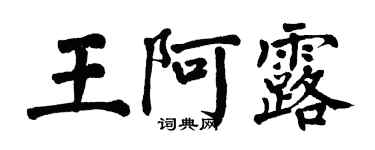 翁闓運王阿露楷書個性簽名怎么寫