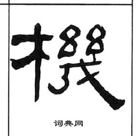 千字文中王福庵的寫法