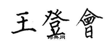 何伯昌王登會楷書個性簽名怎么寫