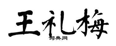 翁闓運王禮梅楷書個性簽名怎么寫