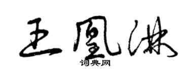 曾慶福王凰淋草書個性簽名怎么寫