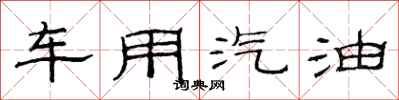 范連陞車用汽油隸書怎么寫