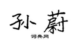袁強孫蔚楷書個性簽名怎么寫