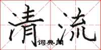 駱恆光清流楷書怎么寫