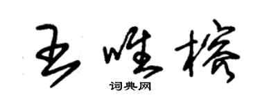 朱錫榮王唯榕草書個性簽名怎么寫