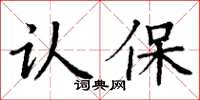丁謙認保楷書怎么寫