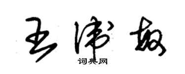 朱錫榮王衛敏草書個性簽名怎么寫