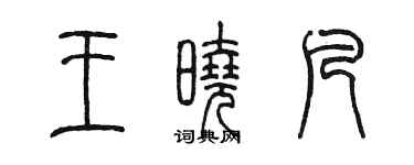 陳墨王曉凡篆書個性簽名怎么寫
