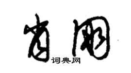 朱錫榮肖朋草書個性簽名怎么寫